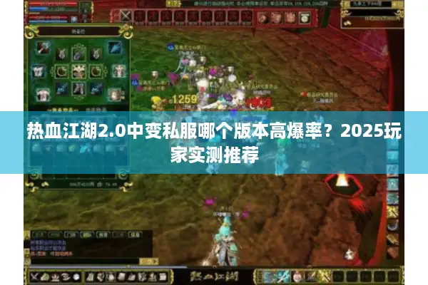 热血江湖2.0中变私服哪个版本高爆率？2025玩家实测推荐
