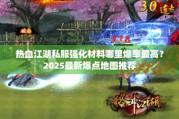 热血江湖私服强化材料哪里爆率最高？2025最新爆点地图推荐