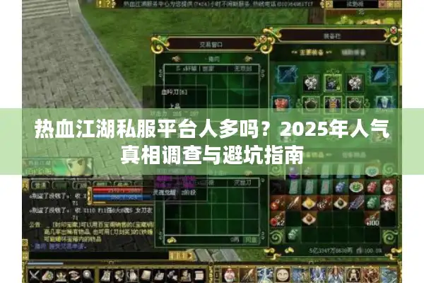 热血江湖私服平台人多吗？2025年人气真相调查与避坑指南