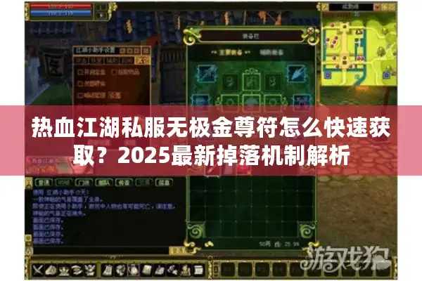 热血江湖私服无极金尊符怎么快速获取？2025最新掉落机制解析