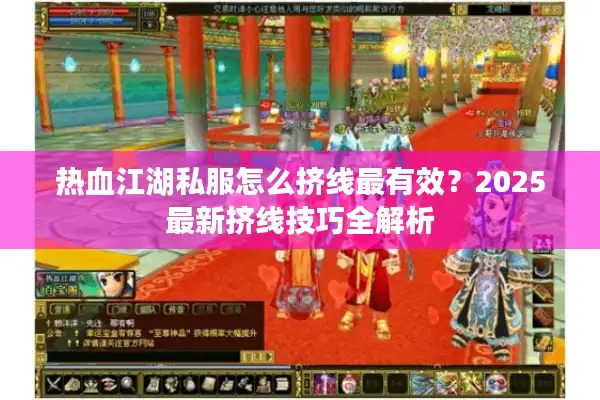 热血江湖私服怎么挤线最有效？2025最新挤线技巧全解析