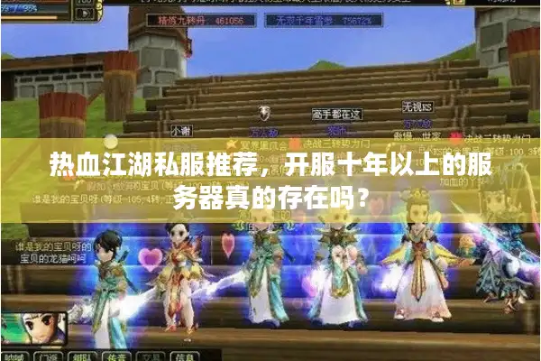 热血江湖私服推荐，开服十年以上的服务器真的存在吗？