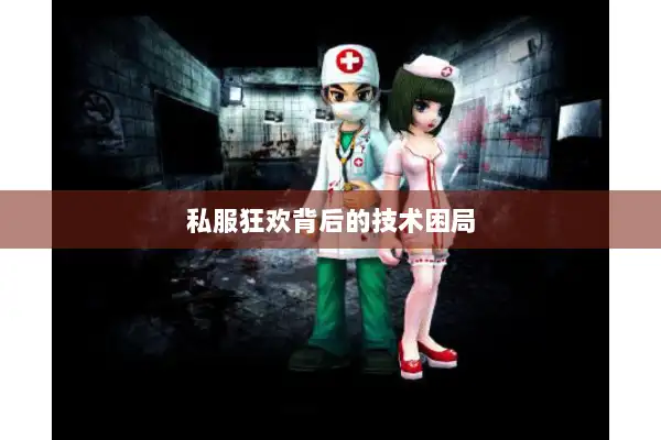私服狂欢背后的技术困局 私服狂欢背后的技术困局