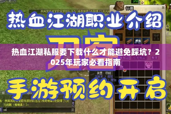 热血江湖私服要下载什么才能避免踩坑？2025年玩家必看指南