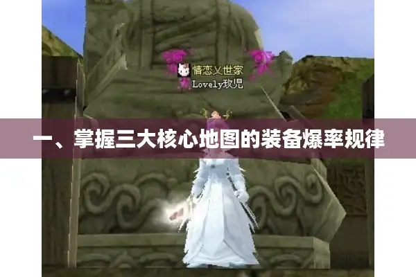 一、掌握三大核心地图的装备爆率规律