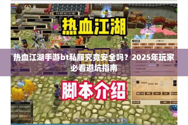 热血江湖手游bt私服究竟安全吗？2025年玩家必看避坑指南