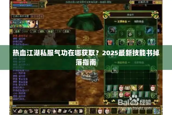 热血江湖私服气功在哪获取？2025最新技能书掉落指南