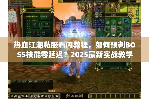 热血江湖私服看闪教程，如何预判BOSS技能零延迟？2025最新实战教学