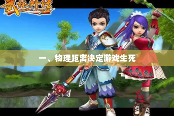 一、物理距离决定游戏生死 一、物理距离决定游戏生死