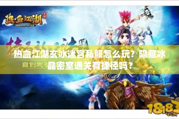 热血江湖玄冰迷宫私服怎么玩？隐藏冰晶密室通关有捷径吗？
