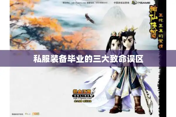 私服装备毕业的三大致命误区