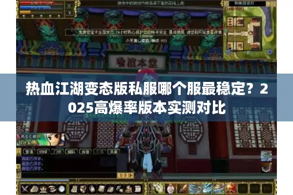 热血江湖变态版私服哪个服最稳定？2025高爆率版本实测对比