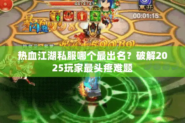 热血江湖私服哪个最出名？破解2025玩家最头疼难题