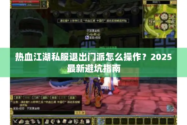 热血江湖私服退出门派怎么操作？2025最新避坑指南