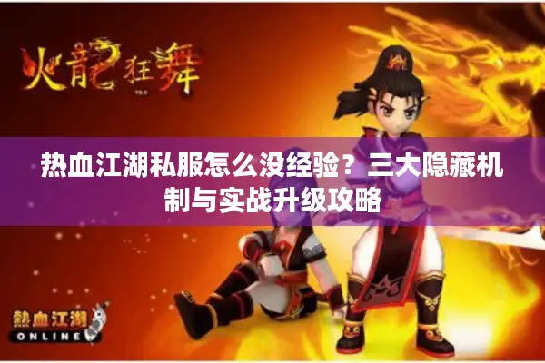 热血江湖私服怎么没经验？三大隐藏机制与实战升级攻略
