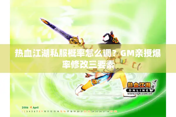 热血江湖私服概率怎么调?GM亲授爆率修改三要素 热血江湖私服概率怎么调?GM亲授爆率修改三要素
