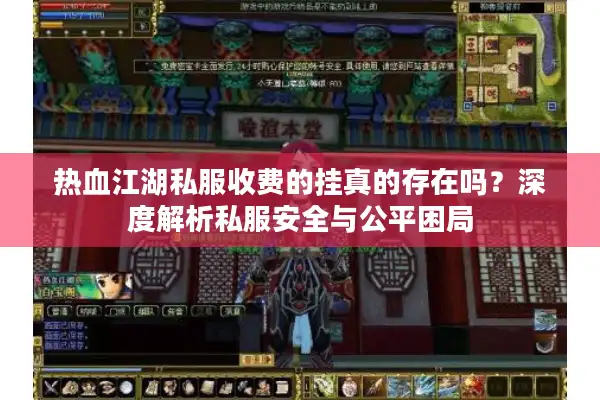 热血江湖私服收费的挂真的存在吗？深度解析私服安全与公平困局