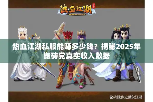热血江湖私服能赚多少钱？揭秘2025年搬砖党真实收入数据