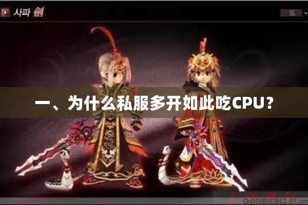 一、为什么私服多开如此吃CPU？