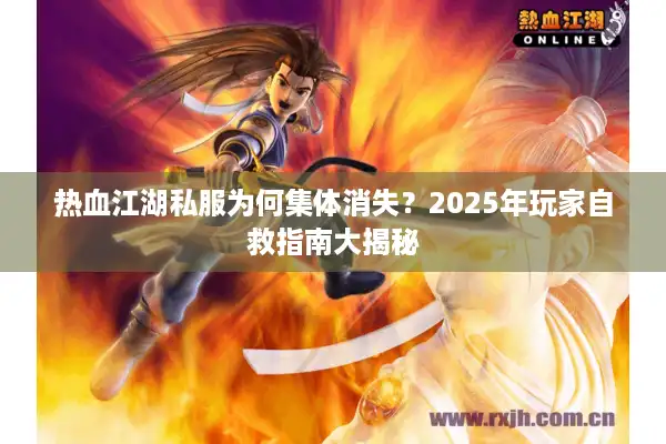 热血江湖私服为何集体消失？2025年玩家自救指南大揭秘