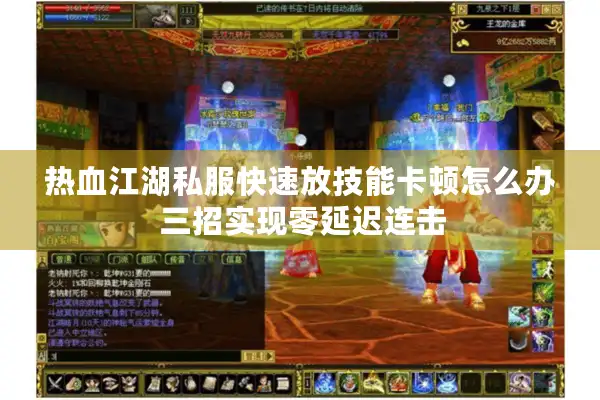 热血江湖私服快速放技能卡顿怎么办 三招实现零延迟连击