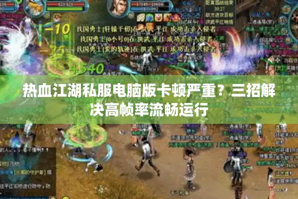 热血江湖私服电脑版卡顿严重?三招解决高帧率流畅运行 热血江湖私服电脑版卡顿严重?三招解决高帧率流畅运行