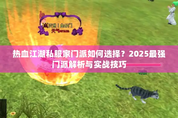 热血江湖私服家门派如何选择？2025最强门派解析与实战技巧