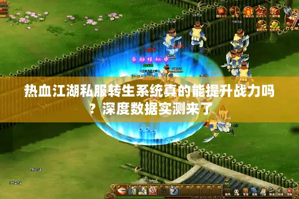 热血江湖私服转生系统真的能提升战力吗？深度数据实测来了
