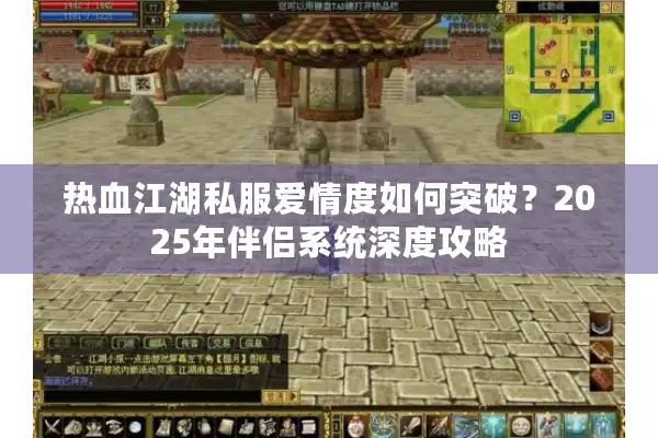 热血江湖私服爱情度如何突破？2025年伴侣系统深度攻略