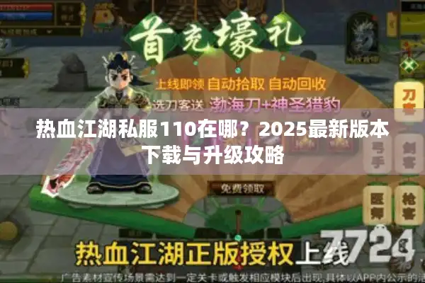 热血江湖私服110在哪？2025最新版本下载与升级攻略