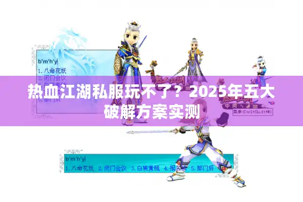 热血江湖私服玩不了？2025年五大破解方案实测