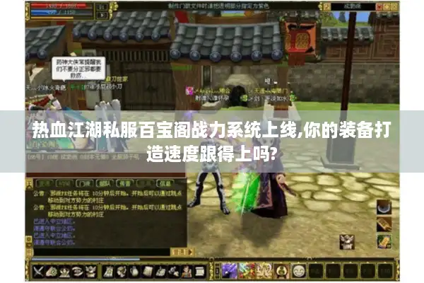 热血江湖私服百宝阁战力系统上线,你的装备打造速度跟得上吗?