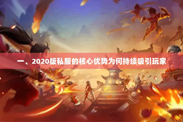 一、2020版私服的核心优势为何持续吸引玩家
