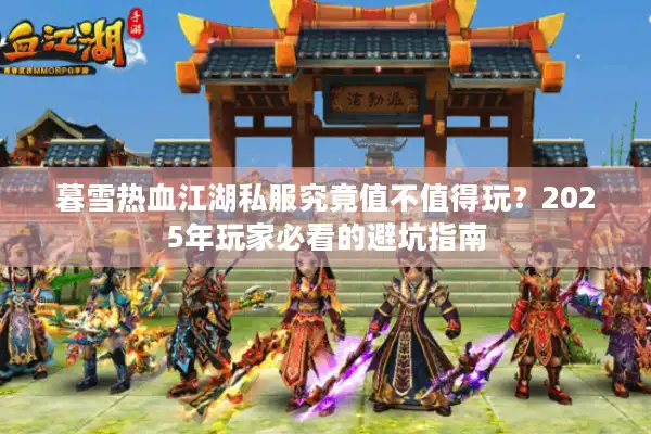 暮雪热血江湖私服究竟值不值得玩？2025年玩家必看的避坑指南