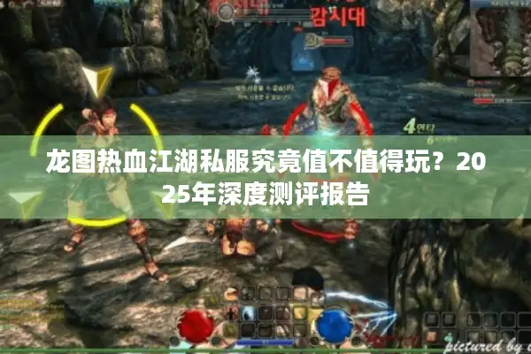 龙图热血江湖私服究竟值不值得玩？2025年深度测评报告