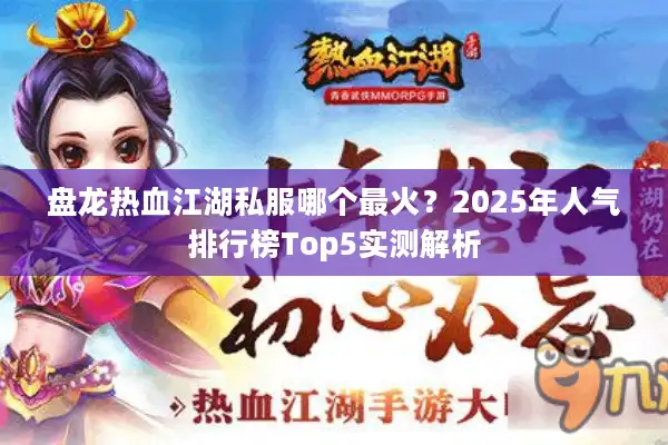 盘龙热血江湖私服哪个最火？2025年人气排行榜Top5实测解析