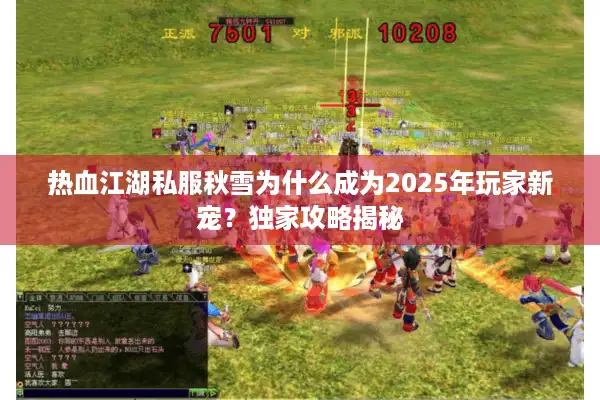 热血江湖私服秋雪为什么成为2025年玩家新宠？独家攻略揭秘