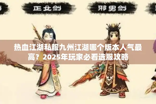 热血江湖私服九州江湖哪个版本人气最高？2025年玩家必看选服攻略