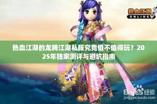 热血江湖的龙腾江湖私服究竟值不值得玩?2025年独家测评与避坑指南 热血江湖的龙腾江湖私服究竟值不值得玩?2025年独家测评与避坑指南