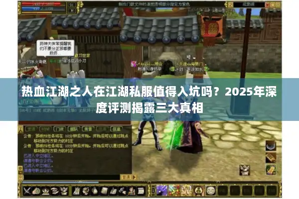 热血江湖之人在江湖私服值得入坑吗？2025年深度评测揭露三大真相