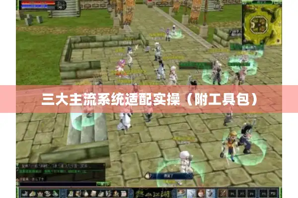 三大主流系统适配实操(附工具包) 三大主流系统适配实操(附工具包)