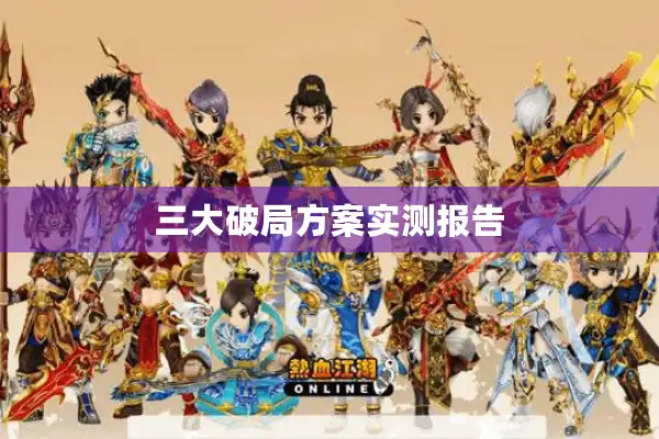 三大破局方案实测报告 三大破局方案实测报告