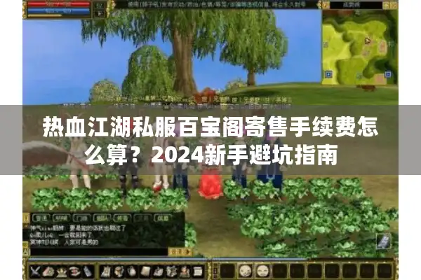 热血江湖私服百宝阁寄售手续费怎么算？2024新手避坑指南