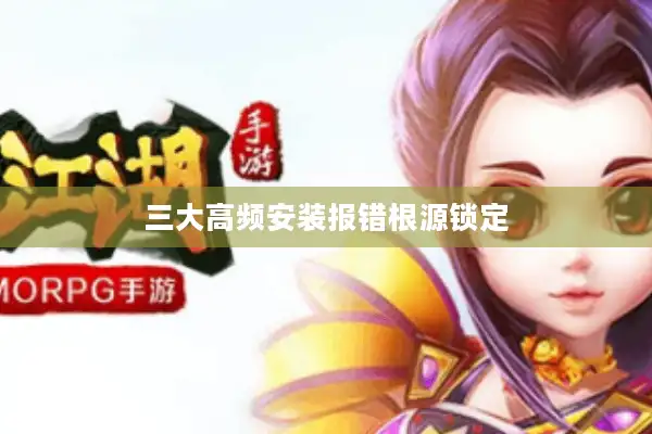 三大高频安装报错根源锁定 三大高频安装报错根源锁定