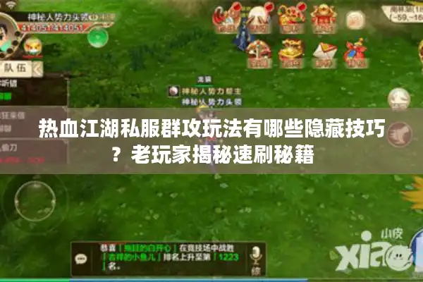 热血江湖私服群攻玩法有哪些隐藏技巧?老玩家揭秘速刷秘籍 热血江湖私服群攻玩法有哪些隐藏技巧?老玩家揭秘速刷秘籍