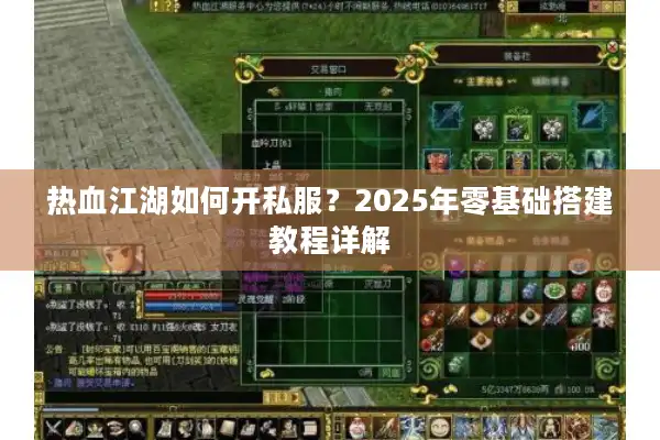 热血江湖如何开私服？2025年零基础搭建教程详解