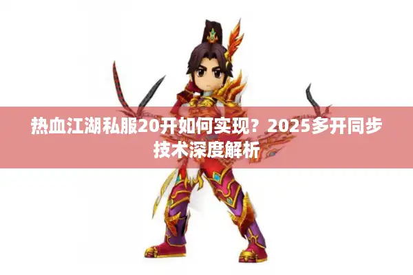 热血江湖私服20开如何实现？2025多开同步技术深度解析