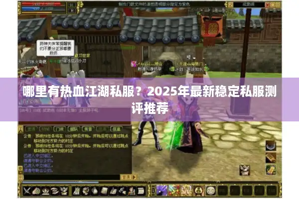 哪里有热血江湖私服？2025年最新稳定私服测评推荐