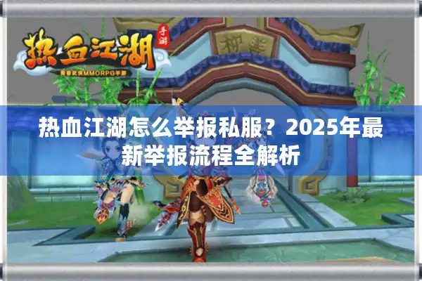 热血江湖怎么举报私服？2025年最新举报流程全解析