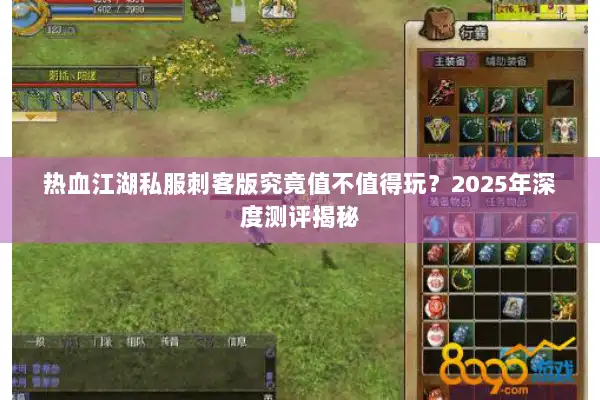 热血江湖私服刺客版究竟值不值得玩?2025年深度测评揭秘 热血江湖私服刺客版究竟值不值得玩?2025年深度测评揭秘